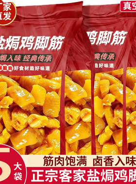 鸡脚筋香辣味盐焗鸡脚筋梅州客家特产休闲零食熟食开袋即食品小吃