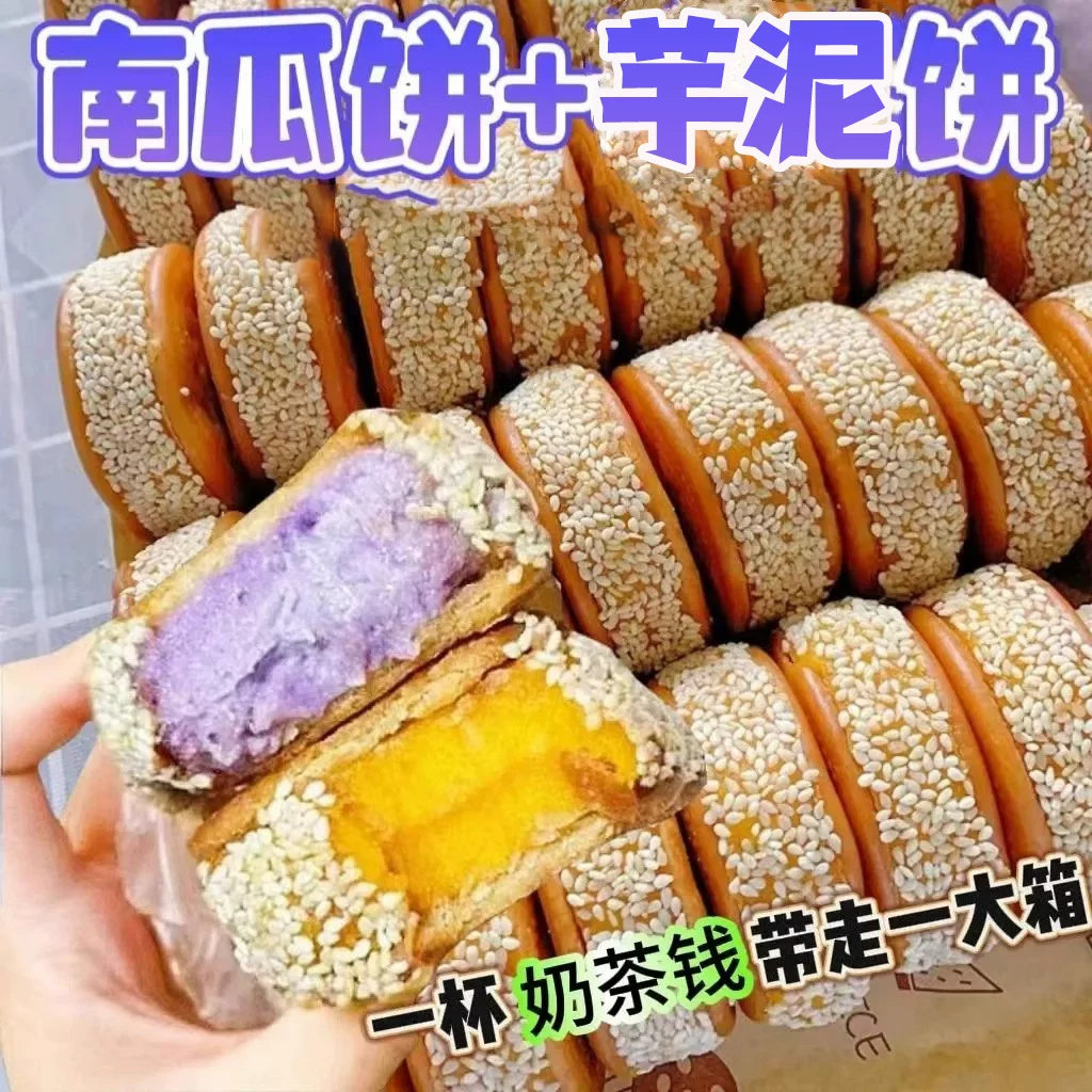 老式南瓜饼芋泥饼芝麻传统特产小零食品早餐小吃整箱批发