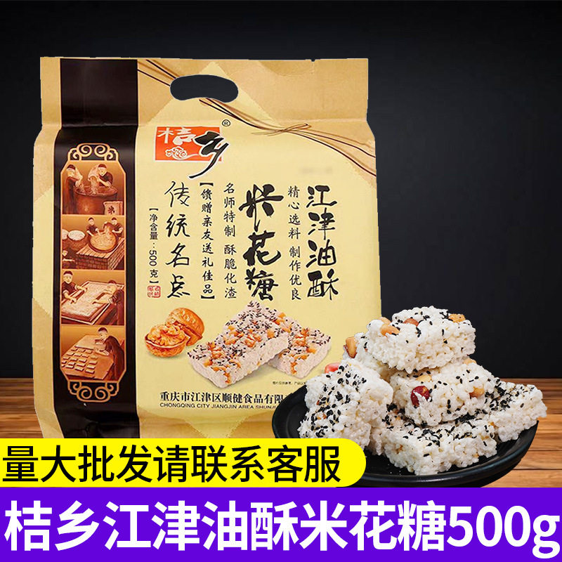 重庆特产桔乡江津米花糖500g袋装手工油酥糕点炒米糖零食小吃批发
