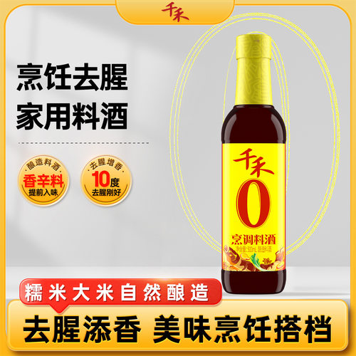 千禾0烹调料酒500ml零添加 去腥提味增鲜