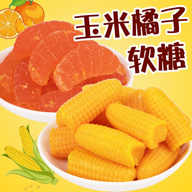 黑糯米玉米软糖怀旧年货喜糖散装水果凝胶软糖橘子味糖果软糯香甜