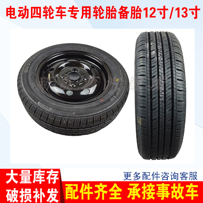 适配金彭D70V8雷丁汉唐轮胎钢圈155E65R13寸备胎电动四轮汽车配件