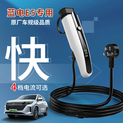 蓝电E5随车充新能源电p动汽车家用充电器16a慢充便携式充电枪7kw