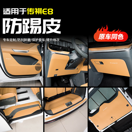 适用于广汽传祺E8防p踢皮车门保护贴垫座椅汽车专用品配件改装内