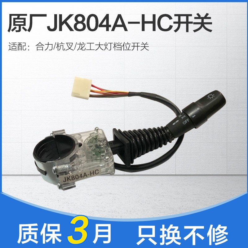 适用于合力杭州龙工叉车JK80A4A-HC转向大灯组合开关档位开关