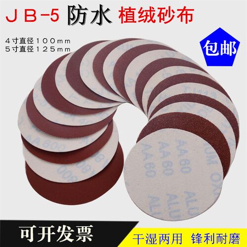防水圆植绒砂布JB-5粘片自粘w砂纸圆盘4寸5寸打磨机拉绒片60-800