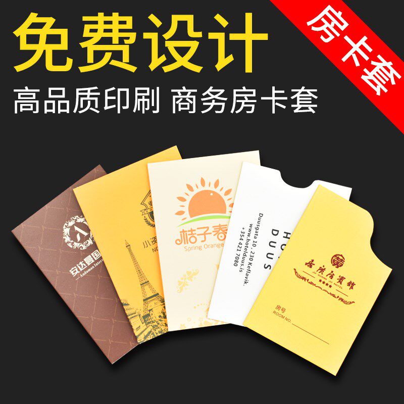 定做酒店房卡套定制客栈纸质卡套宾馆门J卡套设计商务会所房卡袋