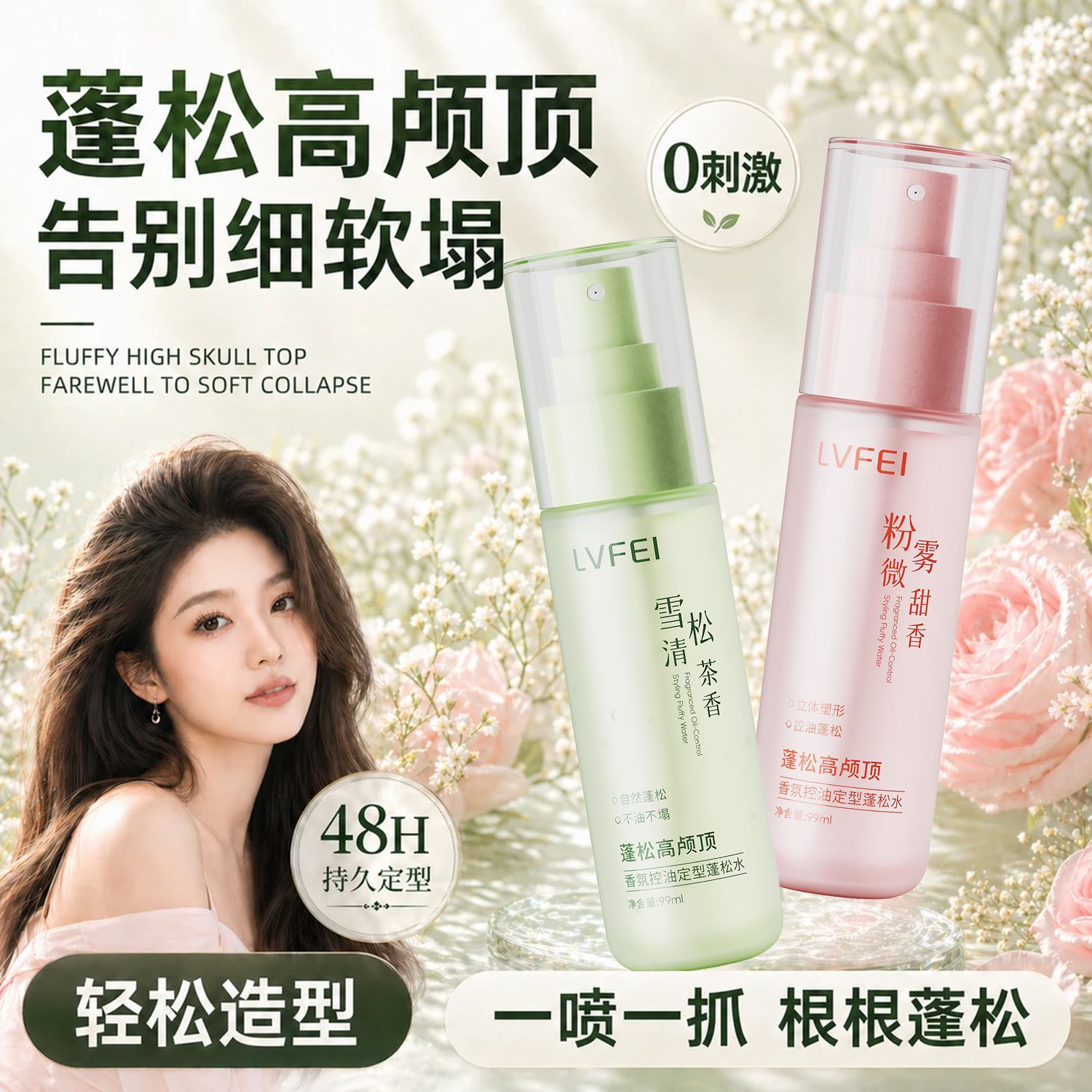 出差旅行｜香氛控油打底蓬松水女
