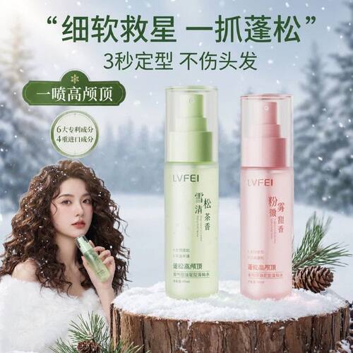跟气质女神种草｜香氛控油蓬松水