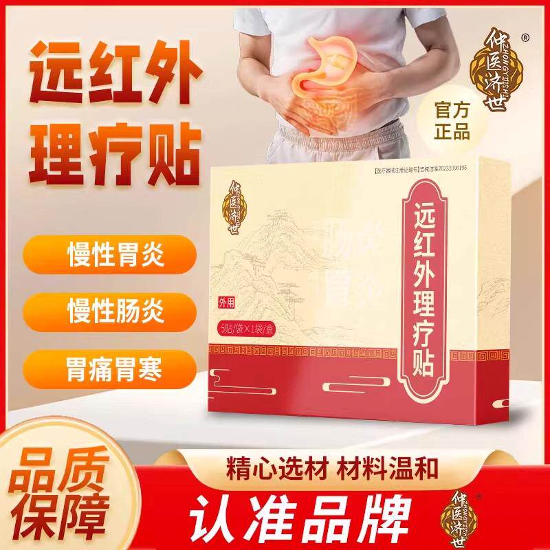 仲医济世远红外肠胃贴急