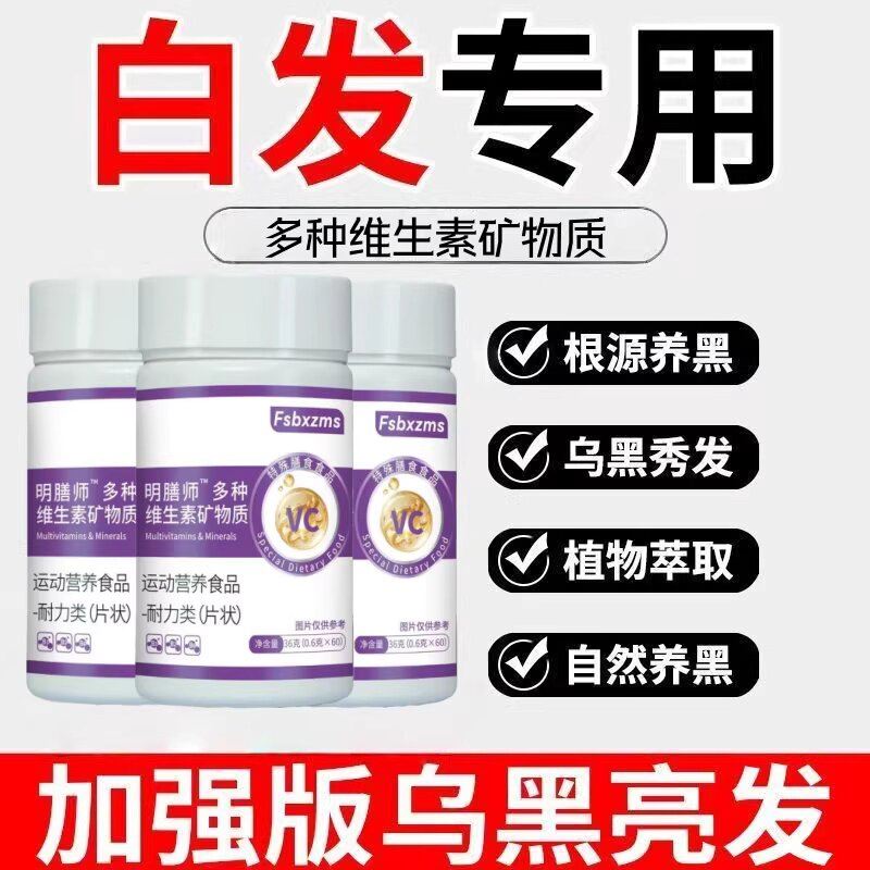 维生素B五黑人参养发掉发黑发乌发素护秀发掉发摆脱白发烦恼