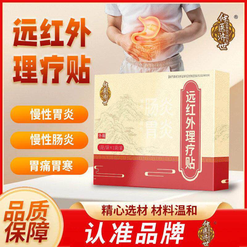 仲医济世远红外肠胃贴急