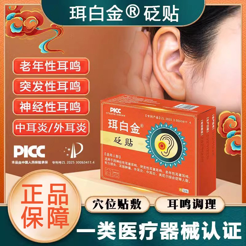 耳白金砭贴官方正品旗舰店耳鸣贴耳鸣耳聋脑鸣耳朵嗡嗡响珥正品