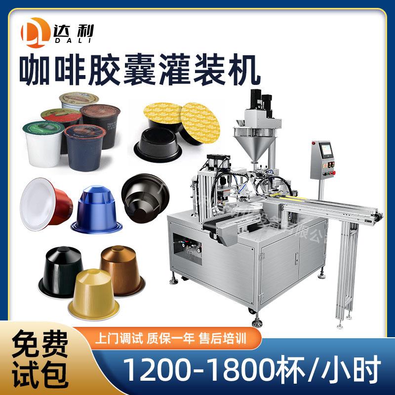 圆盘式咖啡胶囊灌装封口机全自动铝杯塑料杯粉末咖啡胶囊灌装机