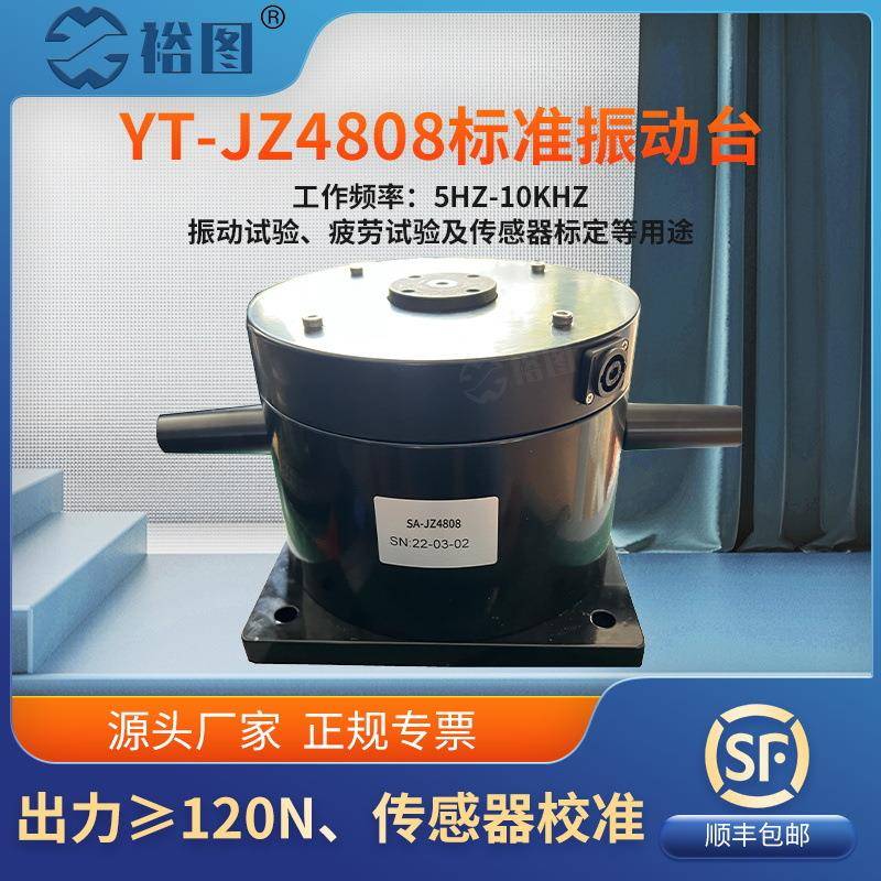 YT-JZ4808振动台模态激振加速度传感器振动试验校准标定120N振幅