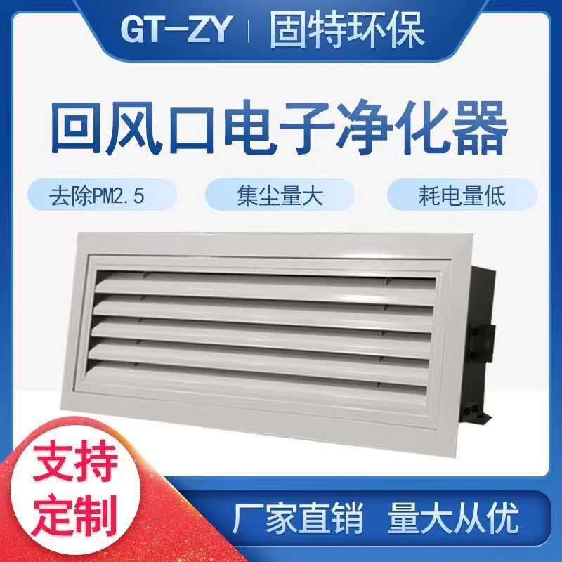 静电空气净化器风机盘管末端回风电子净化装置驻电极电子净化