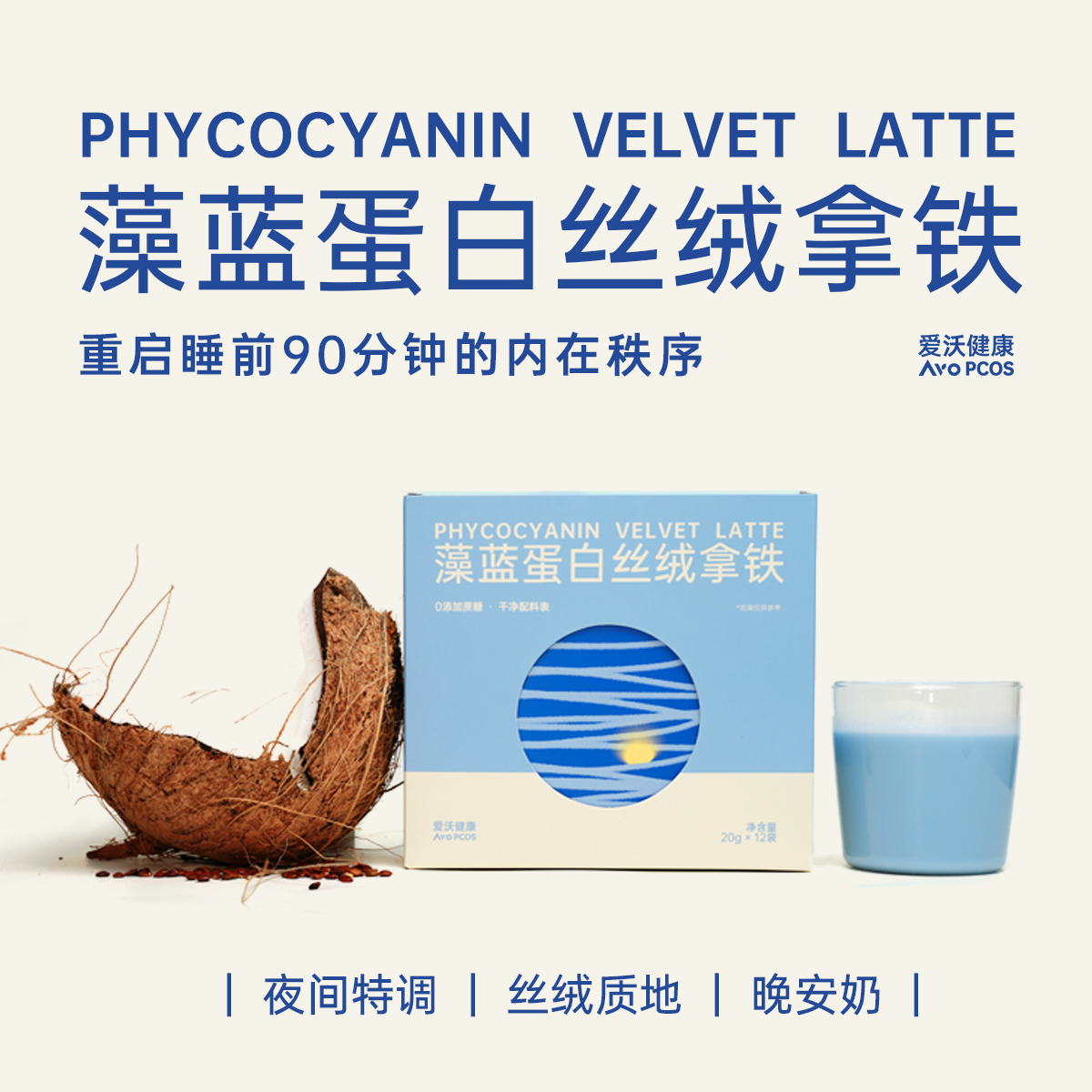 愛沃健康AvoPCOS藻藍蛋白絲絨BlueHour晚安奶酸棗仁睡前牛乳