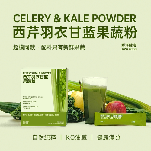 爱沃健康AvoPCOS西芹羽衣甘蓝果蔬粉超级食物黄瓜苹果梨膳食纤维