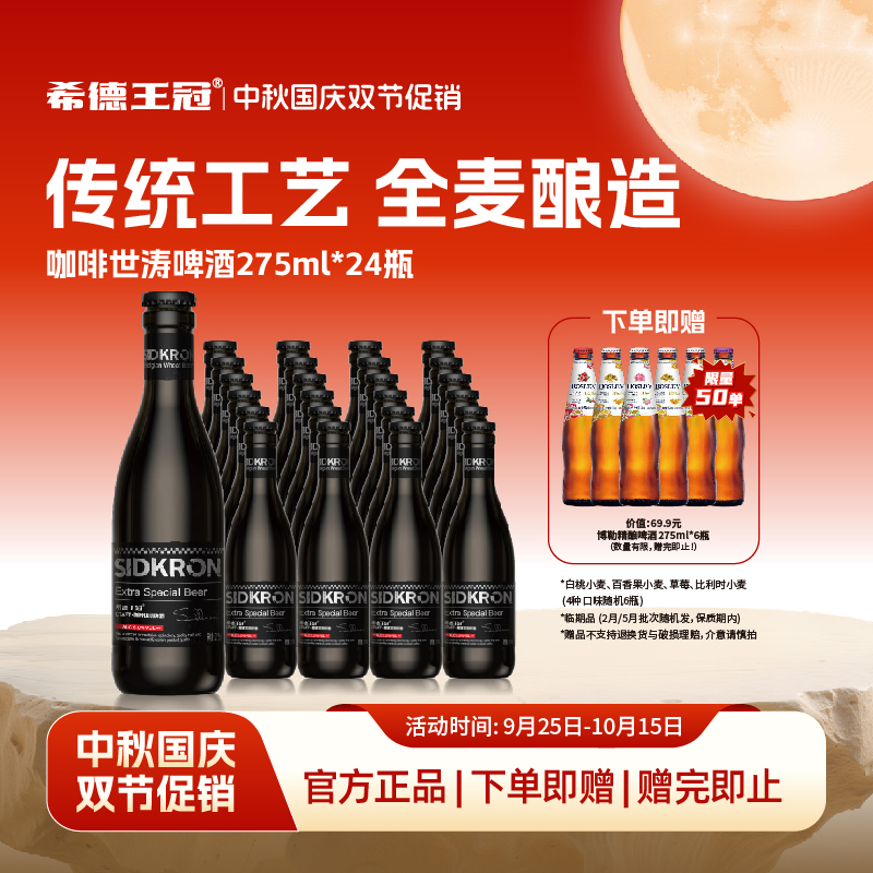 SidkRon中式精酿咖啡世涛啤酒咖香醇厚5°275ml*组合整箱装纯麦