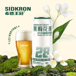 高麦汁清爽精酿促整箱 包邮 希德王冠中式 精酿茶啤酒12罐500ml正品