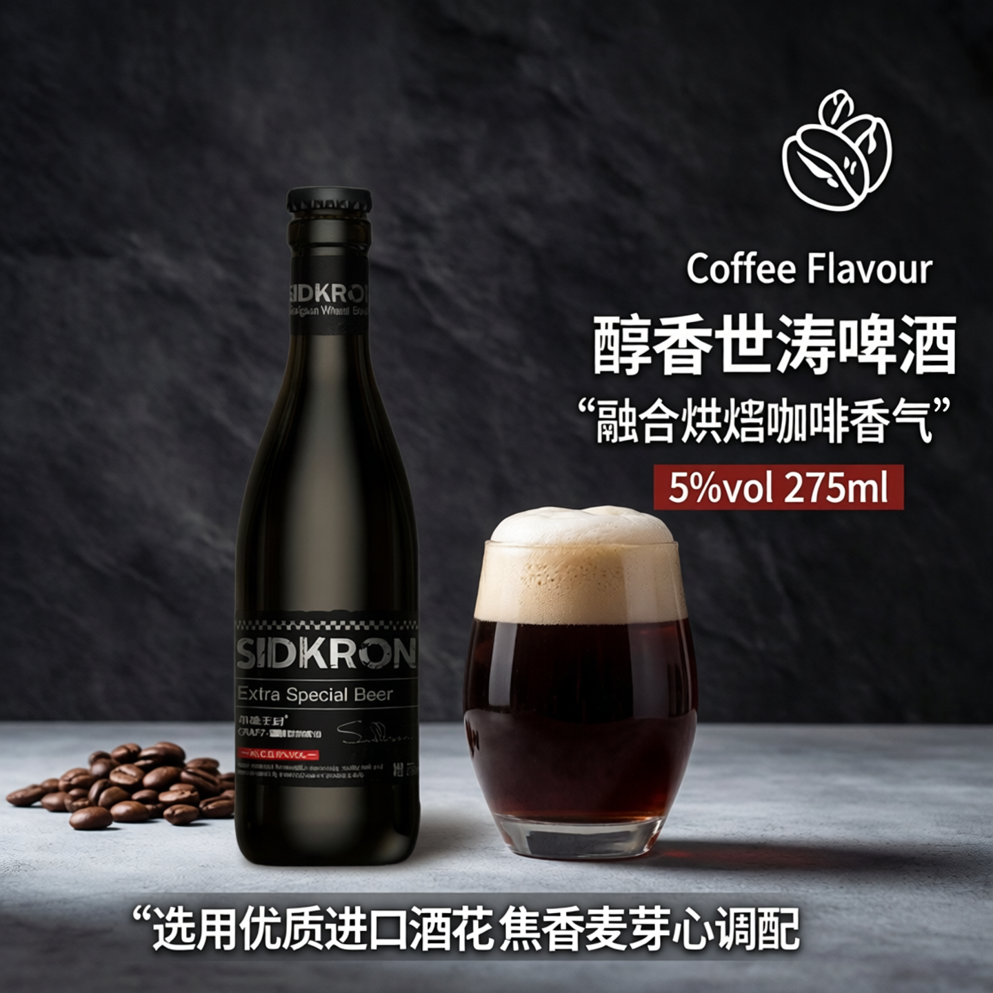 希德王冠精酿咖啡世涛啤酒13P5°