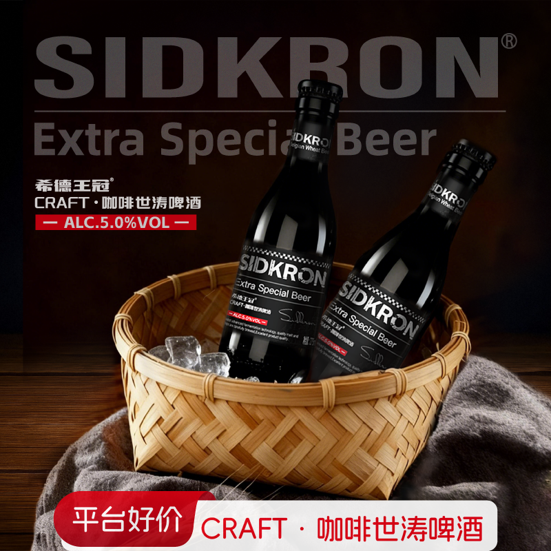 希德王冠中式精酿咖啡世涛啤酒咖香醇厚5&deg;275ml小瓶高浓度黑啤酒
