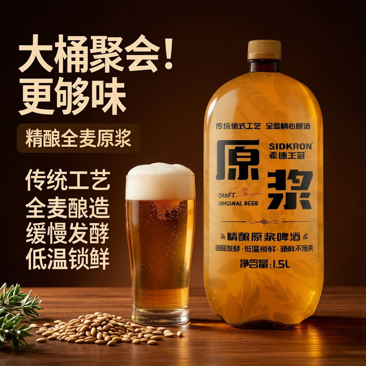 希德王冠1.5L大桶精酿原浆畅饮装