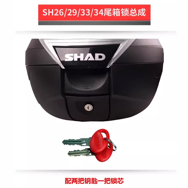 SHAD夏德士雅的三箱锁芯钥匙33/34/39/40/48尾箱边箱锁总成密码锁