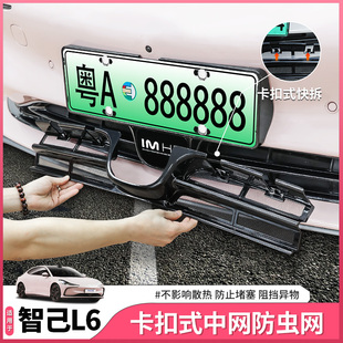 饰 智己L6防虫网前中网进气口防尘卡扣快拆保护套配件用品改装