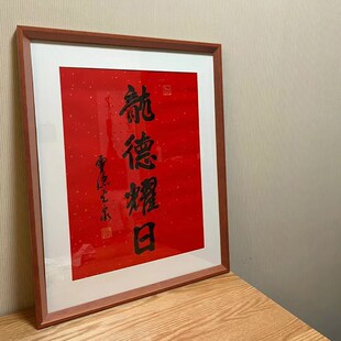龙德耀日相框挂历2024年40*70画框摆台20寸月德呈瑞书法裱框挂墙