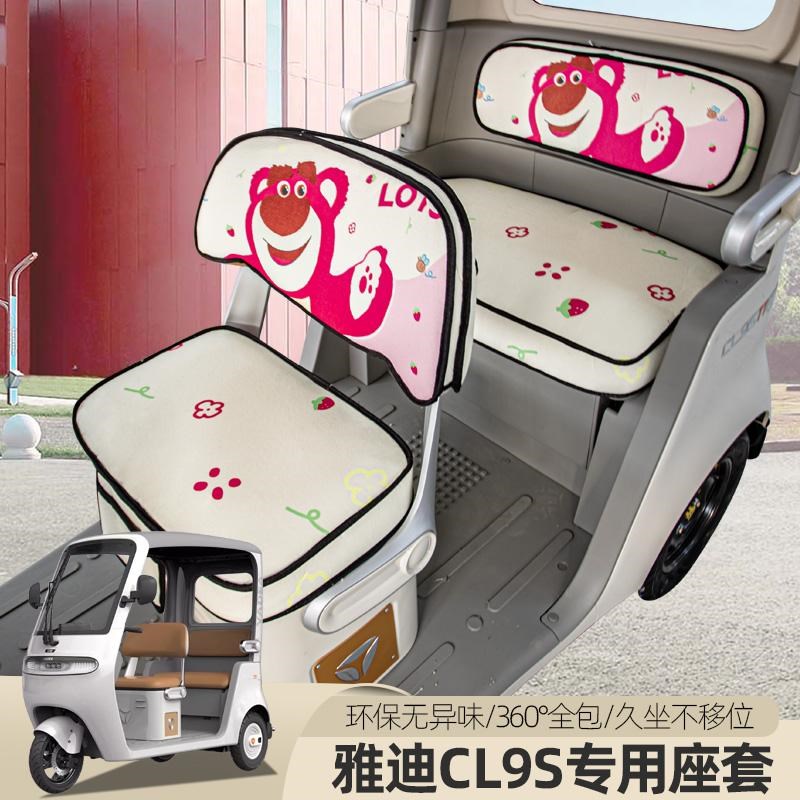 专用雅迪CL9S电动三轮车座套四季通用坐垫保暖全包围定做可爱垫子