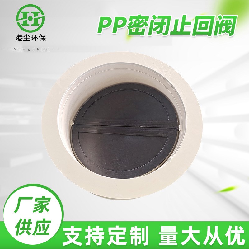 PP密闭止回阀 止逆阀塑料管道通风管道止回阀烟道单向阀