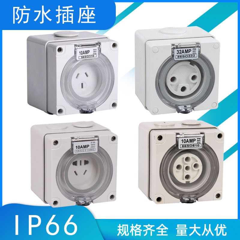 saipwell供应SP-56SO332防暴雨插座 户外IP66防水防尘工业插座