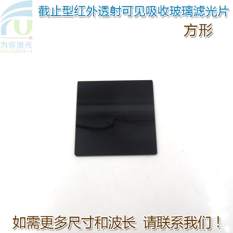 通光镜片760nm-930nm以上通过截止型红外透射可见吸收玻璃滤光片