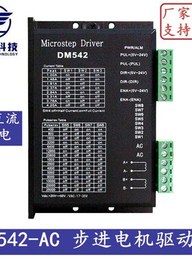 DM542-AC DSP数字式57/60/86型步进电机驱动器 交直流通用供电