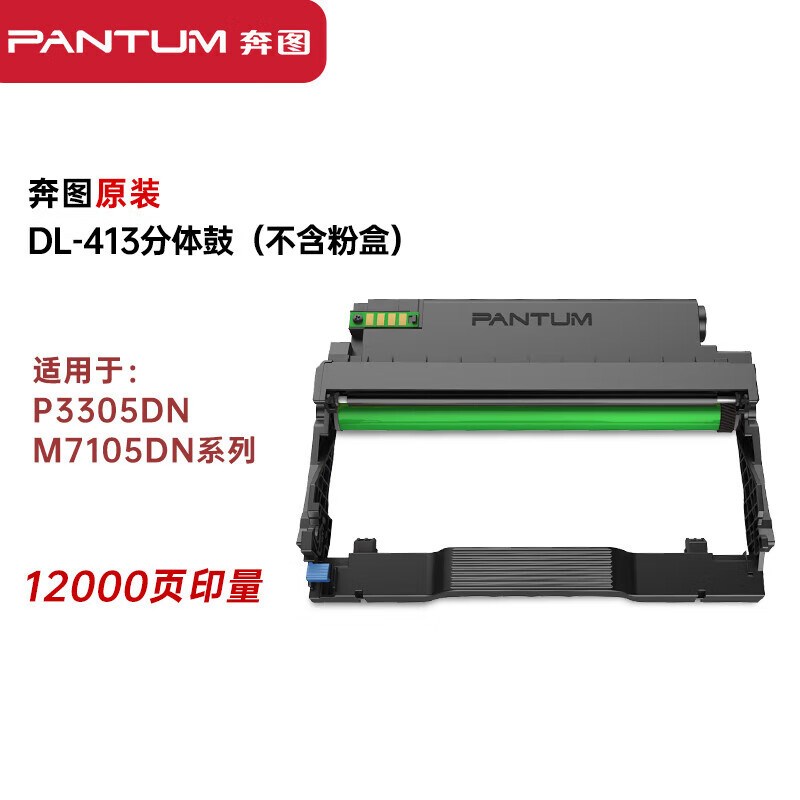 奔图(PANTUM)DL-413 硒鼓组件(适用于P3305DN/M7105DN系列)