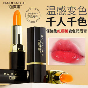 正品佰鲜集变色口红女持久保湿滋润唇膏不掉色不沾杯润唇膏孕妇