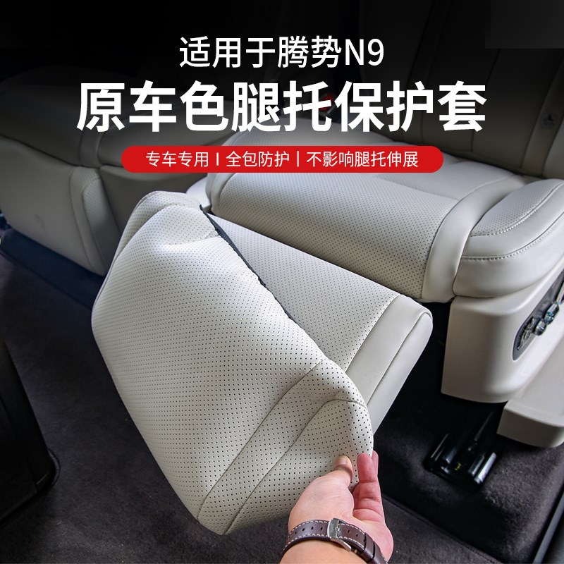 适用腾势N9腿托保护套前排二排座椅电动J脚托防护内饰配件用品装