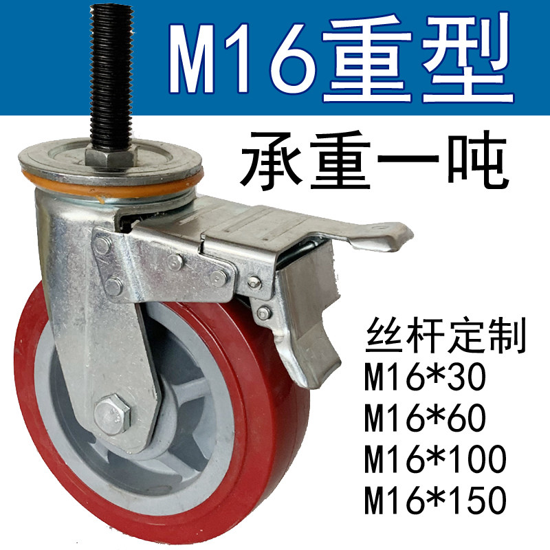 重型丝杆轮M16j订制万向轮M20加重4寸6寸脚轮带煞车机械轮子长丝