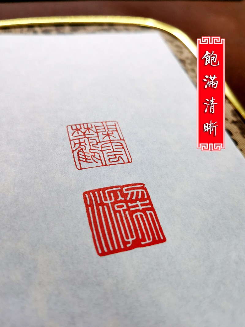 (斋馆订制款)白玉雁皮篆刻y印笺纸印蜕纸印谱纸非连史纸
