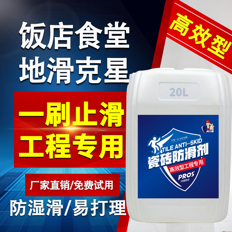 瓷砖防滑剂厨房地砖止滑剂地板砖卫生间地面防滑液U 高效型20L