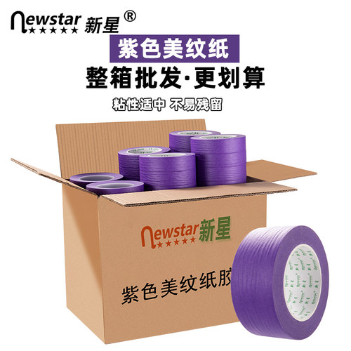 紫色美纹纸胶带整箱20/50米汽车美容抛光美缝喷漆遮蔽不留胶易撕