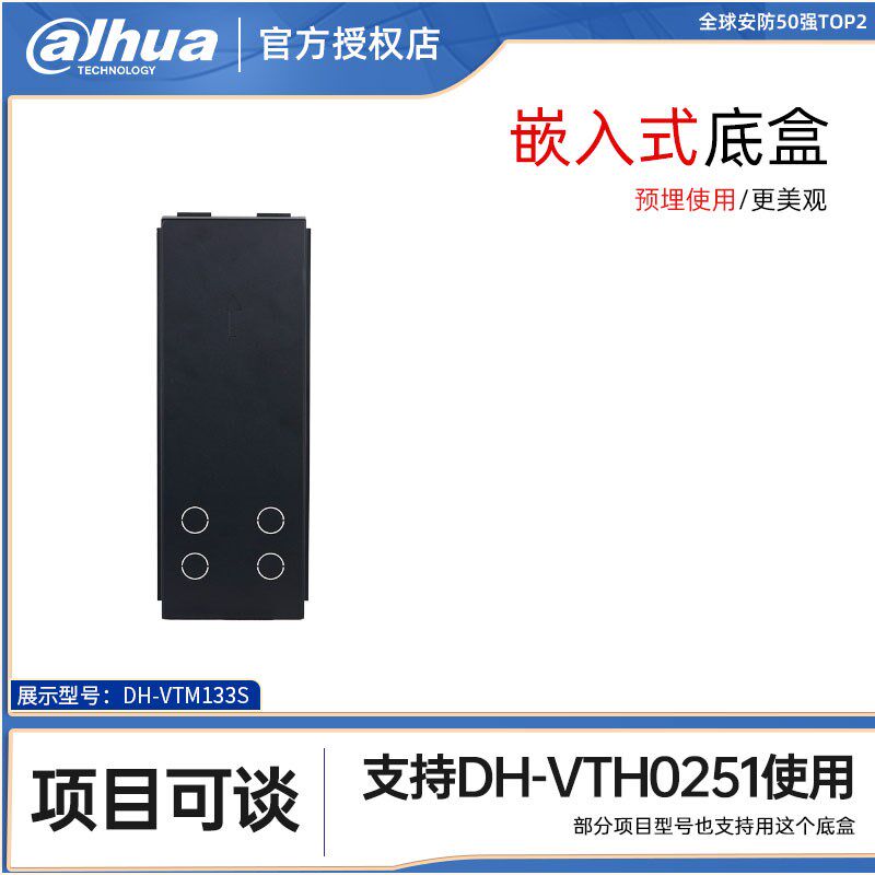 大华可视对讲单元门口机DH-VTOB251H暗装底盒DH-VTM133S