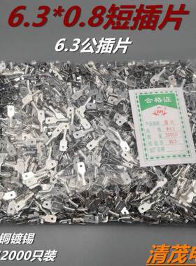 6.3公插片 接线端子6.3r*0.8 冷压端子6.3短插片 插簧插片 2000只