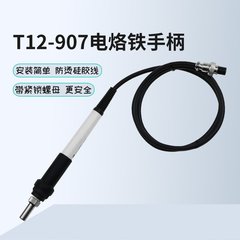 4针 907手柄适用于T12-952/9z56/942/941/951数显焊台DIY套件