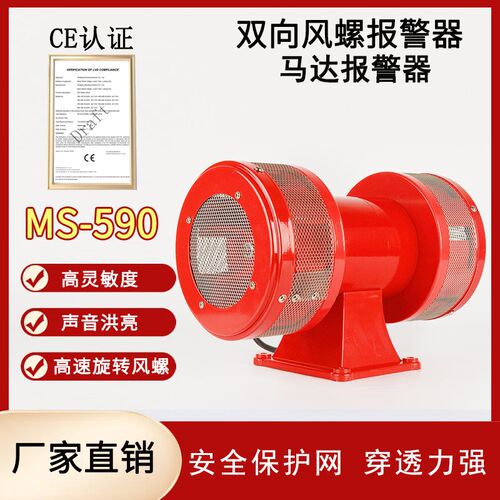 马达报警器MS-590 MS-4t90 MS-790 690双向风螺电动防空警报器喇