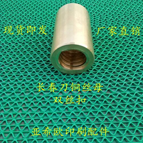 双头  a切纸刀铜丝母 印刷机配件 切纸机配件 长春刀铜丝母 双丝