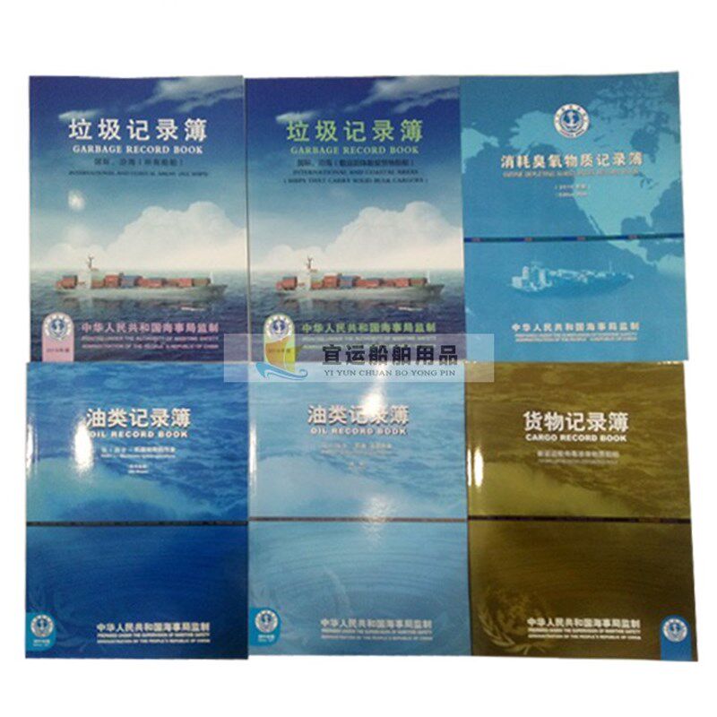 垃圾记录簿d管理计划消耗臭氧货物记录本油类登记簿油船海船散货
