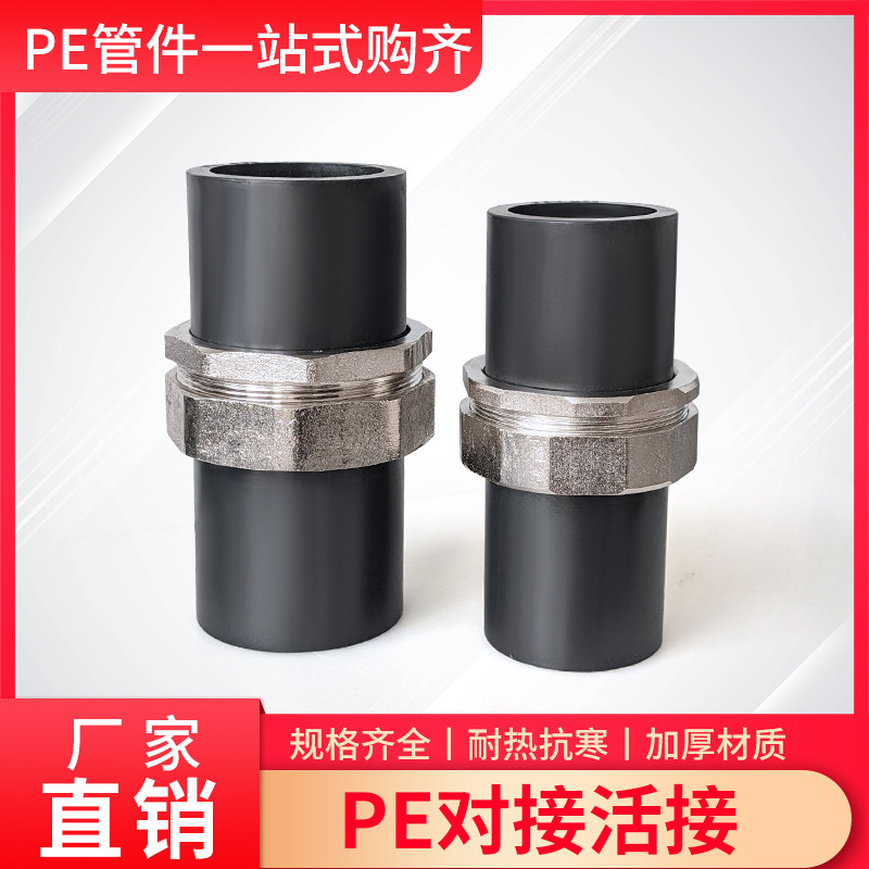 PE水管活接头7590 110水管对接热熔配件2.5寸3 S4寸管对熔快接活