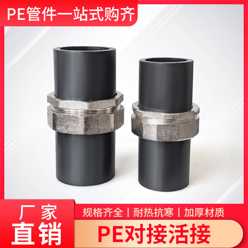 PE水管活接头7590 110水管对接热熔配件2.5寸3 S4寸管对熔快接活